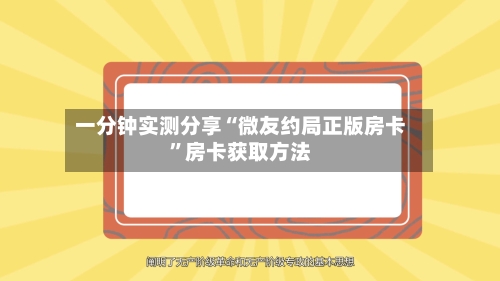 一分钟实测分享“微友约局正版房卡”房卡获取方法-第2张图片