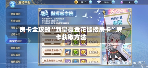 房卡全攻略“新皇豪金花链接房卡	”房卡获取方法-第2张图片