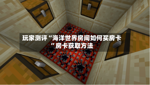 玩家测评“海洋世界房间如何买房卡”房卡获取方法-第2张图片