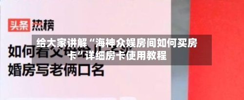 给大家讲解“海神众娱房间如何买房卡”详细房卡使用教程-第2张图片