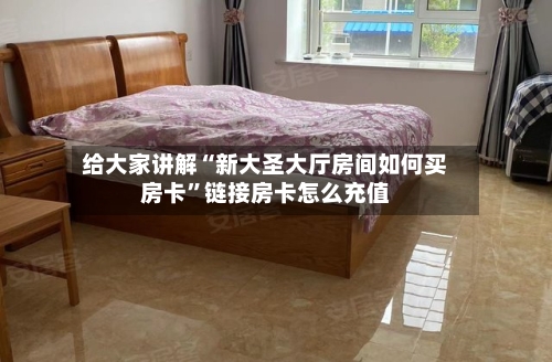 给大家讲解“新大圣大厅房间如何买房卡”链接房卡怎么充值-第2张图片