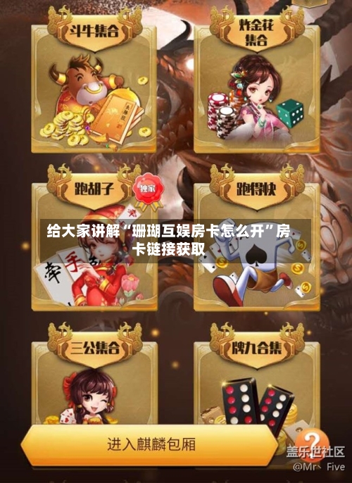 给大家讲解“珊瑚互娱房卡怎么开	”房卡链接获取-第2张图片