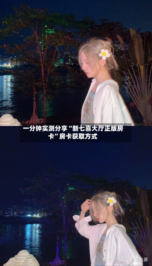 一分钟实测分享“新七喜大厅正版房卡	”房卡获取方式-第3张图片
