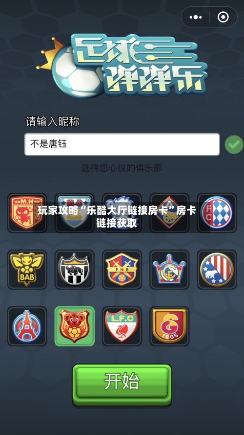 玩家攻略“乐酷大厅链接房卡”房卡链接获取-第2张图片