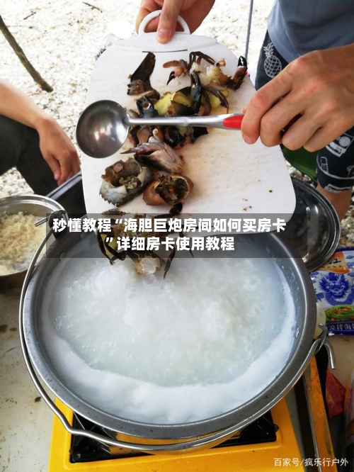 秒懂教程“海胆巨炮房间如何买房卡”详细房卡使用教程-第2张图片