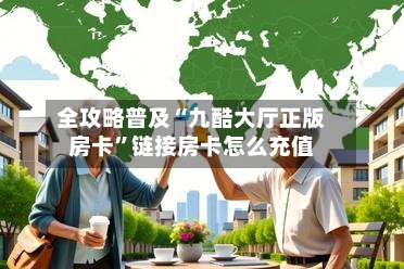 全攻略普及“九酷大厅正版房卡	”链接房卡怎么充值-第3张图片