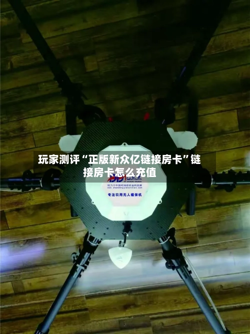 玩家测评“正版新众亿链接房卡”链接房卡怎么充值-第3张图片