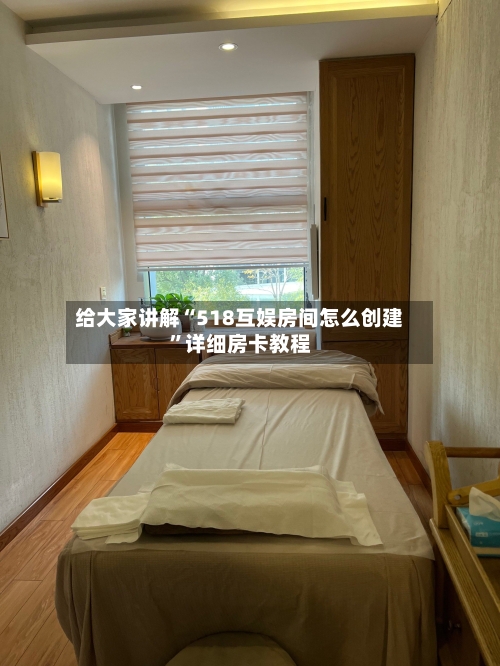 给大家讲解“518互娱房间怎么创建”详细房卡教程-第2张图片