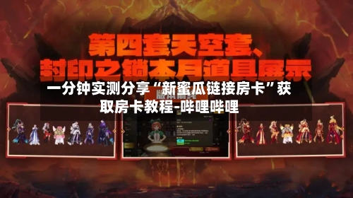 一分钟实测分享“新蜜瓜链接房卡	”获取房卡教程-哔哩哔哩-第2张图片