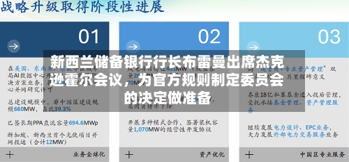 新西兰储备银行行长布雷曼出席杰克逊霍尔会议，为官方规则制定委员会的决定做准备-第3张图片