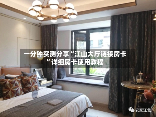 一分钟实测分享“江山大厅链接房卡”详细房卡使用教程-第2张图片