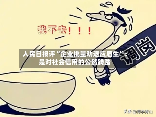 人民日报评“企业批量劝退应届生”：是对社会信用的公然践踏-第2张图片