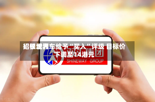 招银世界：长城汽车给予“买入	”评级 目标价下调至14港元-第3张图片
