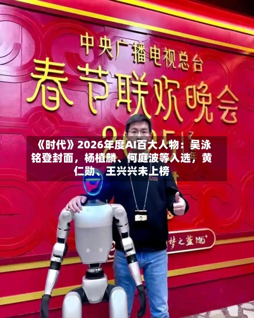 《时代》2026年度AI百大人物：吴泳铭登封面，杨植麟、何庭波等入选，黄仁勋、王兴兴未上榜-第2张图片