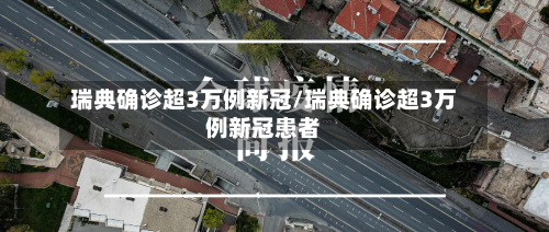 瑞典确诊超3万例新冠/瑞典确诊超3万例新冠患者-第3张图片