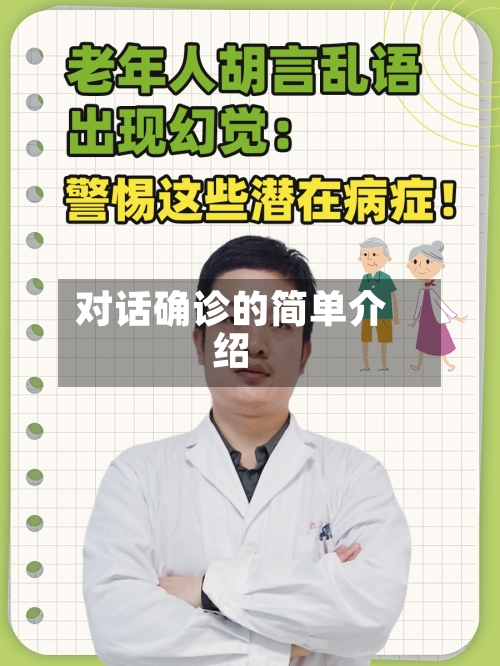对话确诊的简单介绍