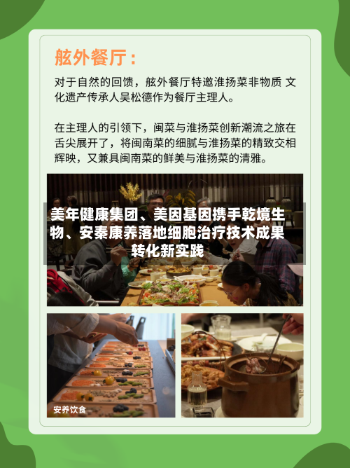 美年健康集团、美因基因携手乾境生物、安秦康养落地细胞治疗技术成果转化新实践-第3张图片