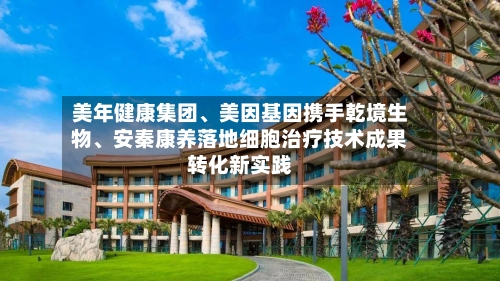 美年健康集团	、美因基因携手乾境生物、安秦康养落地细胞治疗技术成果转化新实践-第2张图片