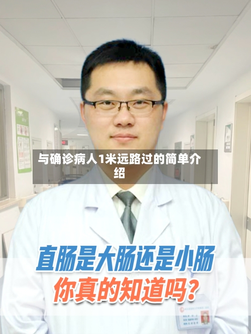 与确诊病人1米远路过的简单介绍