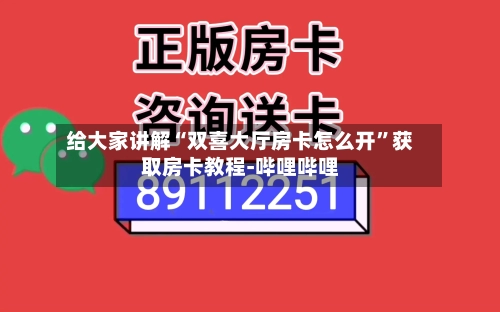 给大家讲解“双喜大厅房卡怎么开”获取房卡教程-哔哩哔哩-第2张图片