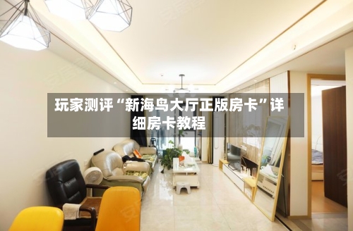 玩家测评“新海鸟大厅正版房卡	”详细房卡教程-第2张图片