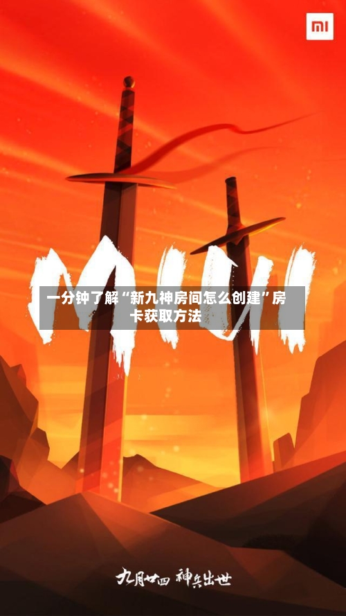 一分钟了解“新九神房间怎么创建”房卡获取方法-第2张图片