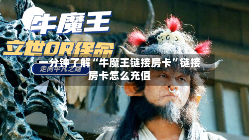 一分钟了解“牛魔王链接房卡”链接房卡怎么充值-第2张图片