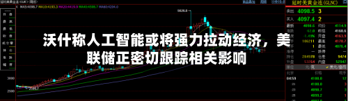 沃什称人工智能或将强力拉动经济，美联储正密切跟踪相关影响-第3张图片