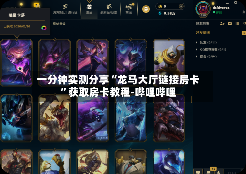 一分钟实测分享“龙马大厅链接房卡”获取房卡教程-哔哩哔哩-第2张图片