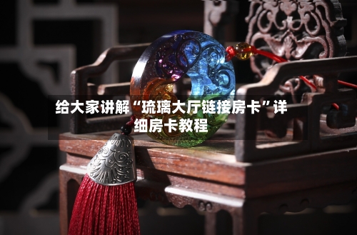 给大家讲解“琉璃大厅链接房卡”详细房卡教程-第2张图片