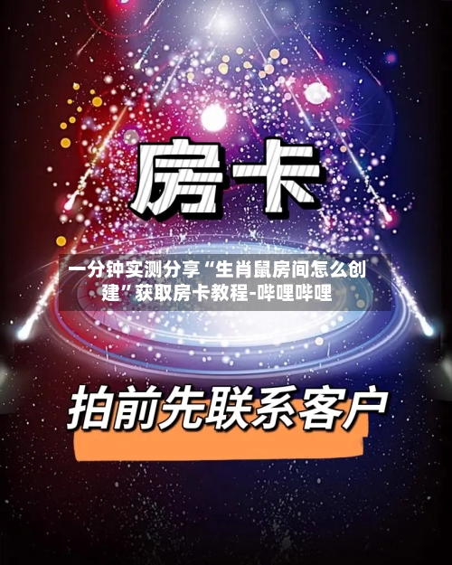 一分钟实测分享“生肖鼠房间怎么创建”获取房卡教程-哔哩哔哩-第2张图片
