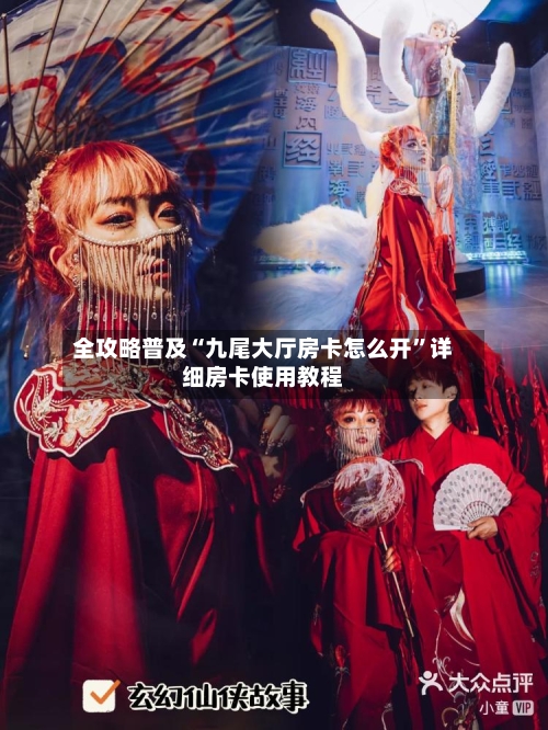全攻略普及“九尾大厅房卡怎么开”详细房卡使用教程-第3张图片