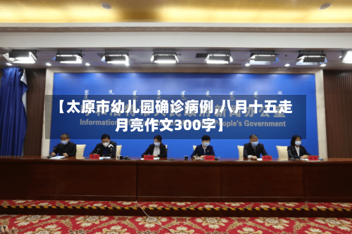 【太原市幼儿园确诊病例,八月十五走月亮作文300字】