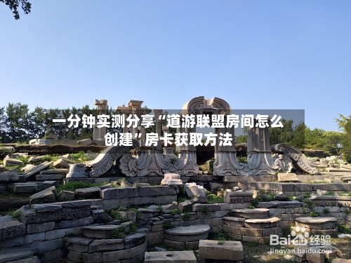 一分钟实测分享“道游联盟房间怎么创建”房卡获取方法