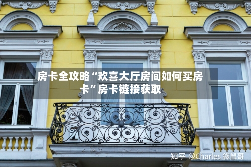 房卡全攻略“欢喜大厅房间如何买房卡”房卡链接获取-第2张图片