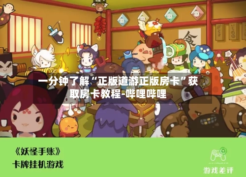 一分钟了解“正版道游正版房卡”获取房卡教程-哔哩哔哩-第2张图片