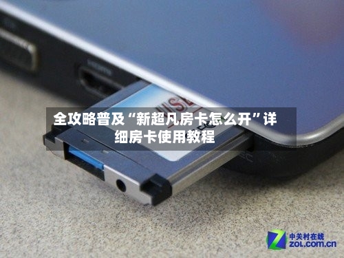 全攻略普及“新超凡房卡怎么开”详细房卡使用教程-第2张图片