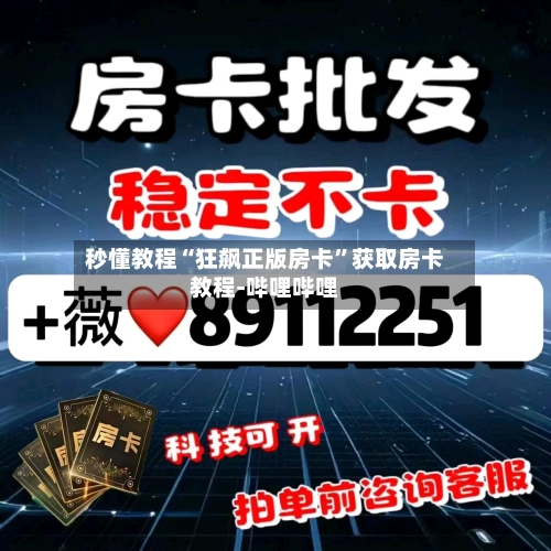 秒懂教程“狂飙正版房卡”获取房卡教程-哔哩哔哩-第2张图片