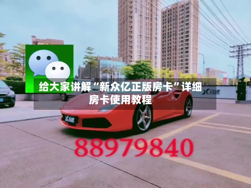 给大家讲解“新众亿正版房卡”详细房卡使用教程-第3张图片