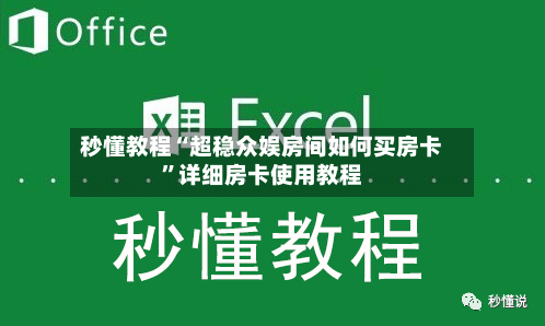 秒懂教程“超稳众娱房间如何买房卡”详细房卡使用教程-第3张图片