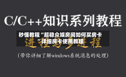 秒懂教程“超稳众娱房间如何买房卡	”详细房卡使用教程-第2张图片