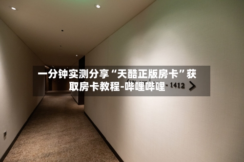 一分钟实测分享“天酷正版房卡”获取房卡教程-哔哩哔哩-第3张图片