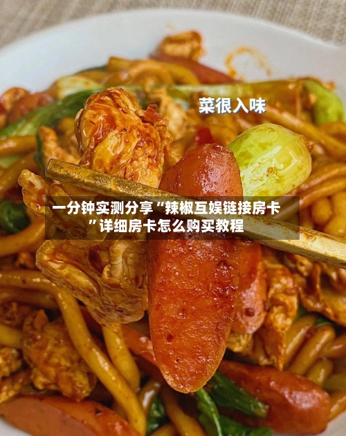 一分钟实测分享“辣椒互娱链接房卡”详细房卡怎么购买教程-第2张图片