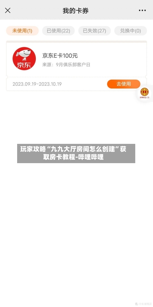 玩家攻略“九九大厅房间怎么创建”获取房卡教程-哔哩哔哩-第2张图片