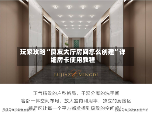 玩家攻略“良友大厅房间怎么创建”详细房卡使用教程-第2张图片