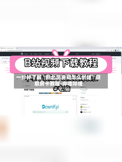 一分钟了解“新北游房间怎么创建”获取房卡教程-哔哩哔哩-第2张图片