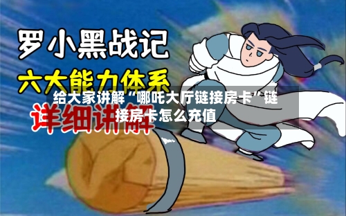 给大家讲解“哪吒大厅链接房卡	”链接房卡怎么充值-第3张图片