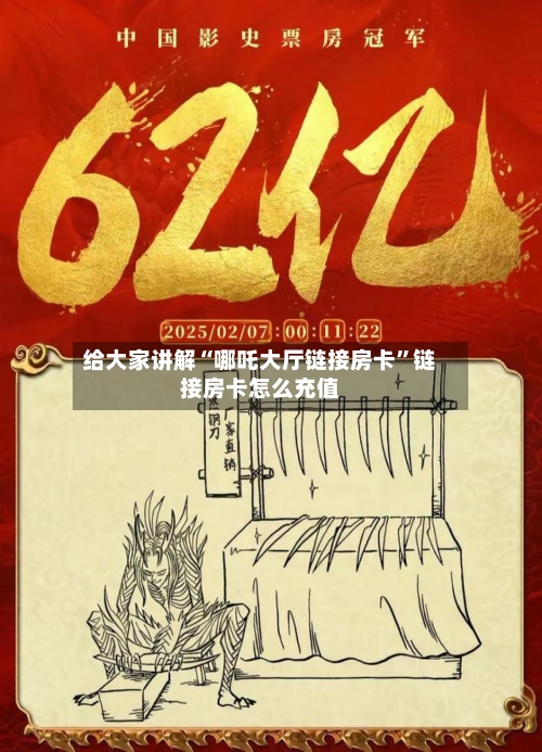 给大家讲解“哪吒大厅链接房卡”链接房卡怎么充值-第2张图片