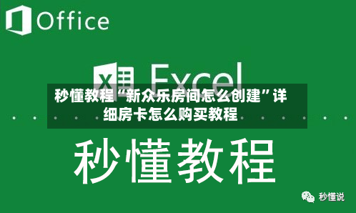 秒懂教程“新众乐房间怎么创建”详细房卡怎么购买教程-第2张图片