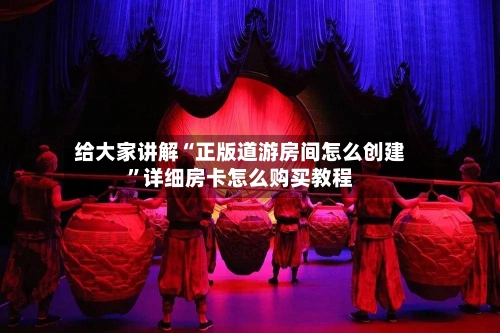 给大家讲解“正版道游房间怎么创建”详细房卡怎么购买教程-第2张图片